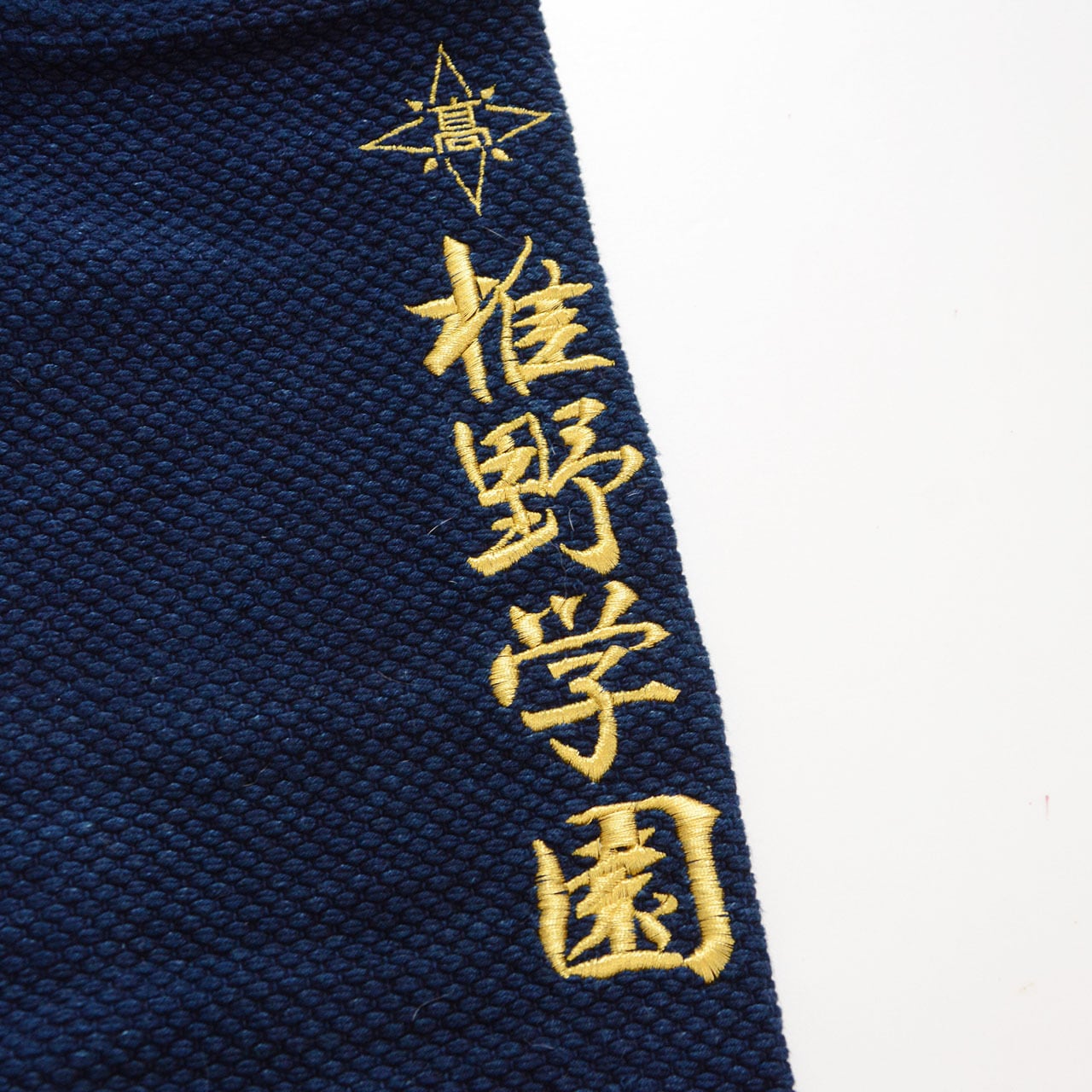 藍染 剣道着 二重織 漢字 刺繍 綿100% 日本製 ジャパンヴィンテージ 武