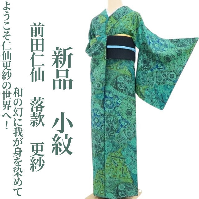 美品 染色工芸はまや 濱屋修一郎 着物 正絹“丁度いい華を持ち影絵の 