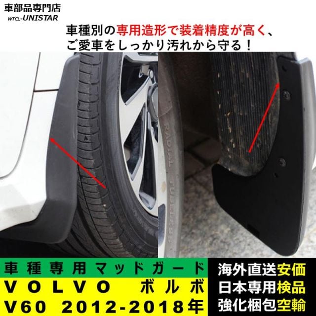 マッドガード 互換品 VOLVO ボルボ V60 2012-2018年 適用