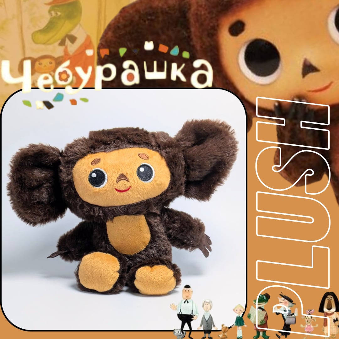 【 チェブラーシカ（Cheburashka）】 ぬいぐるみ / プラッシュ / Plush toy〚アメリカン雑貨 アメトイ〛
