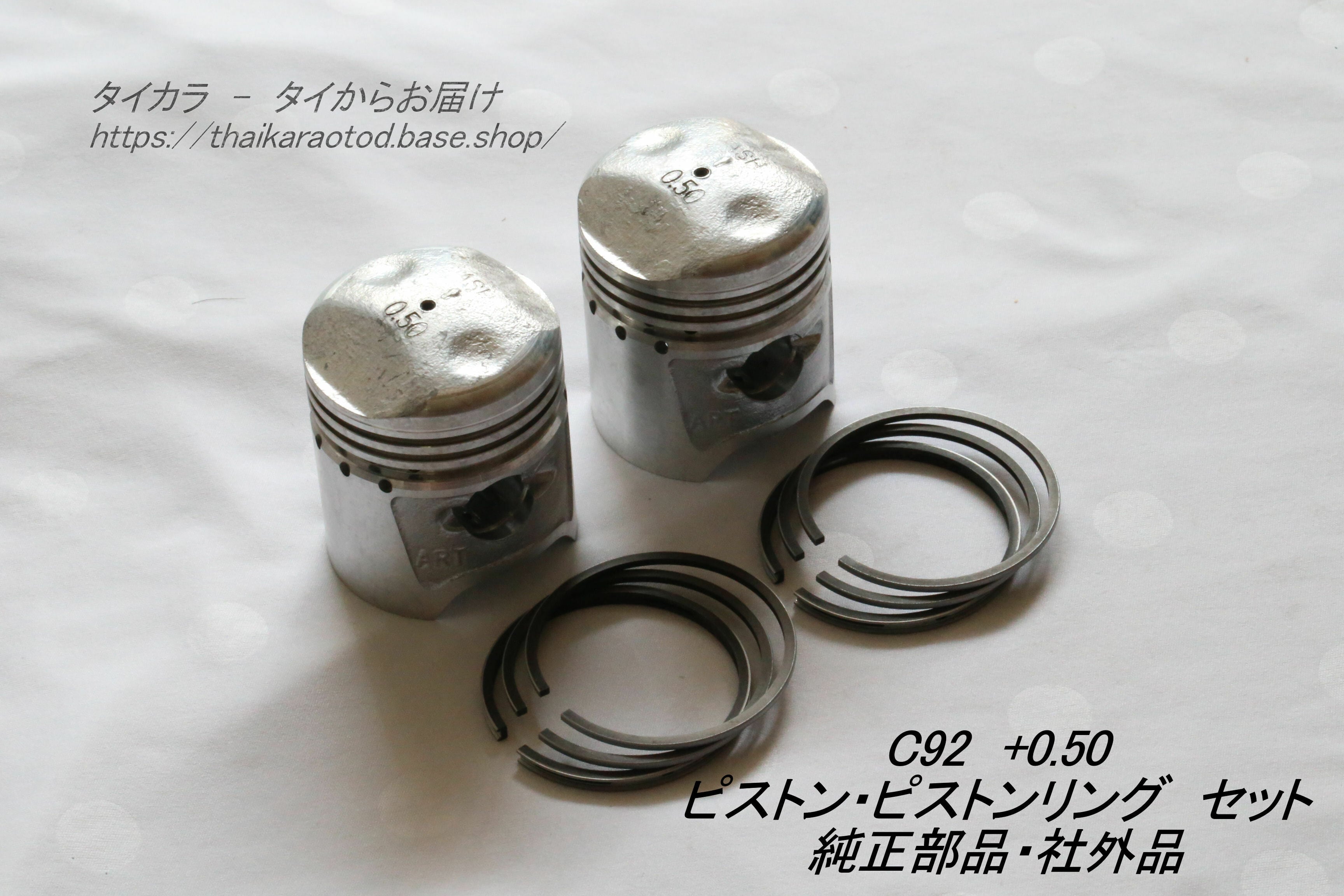 「C92 ピストン・ピストンリングセット(+0.50) 純正部品・社外品」