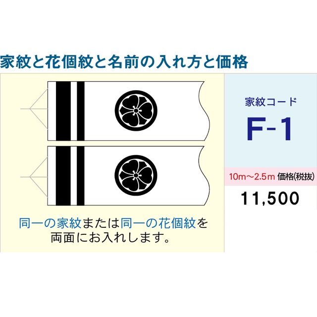 吹流しコードF1【徳永鯉のぼり】2.5M ~ 10M用　名前・家紋・花小紋入れ