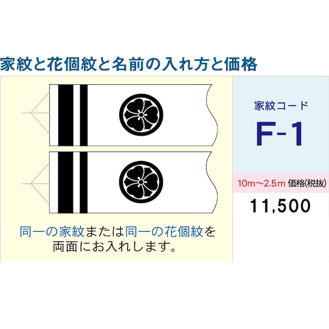 吹流しコードF1【徳永鯉のぼり】2.5M ~ 10M用　名前・家紋・花小紋入れ