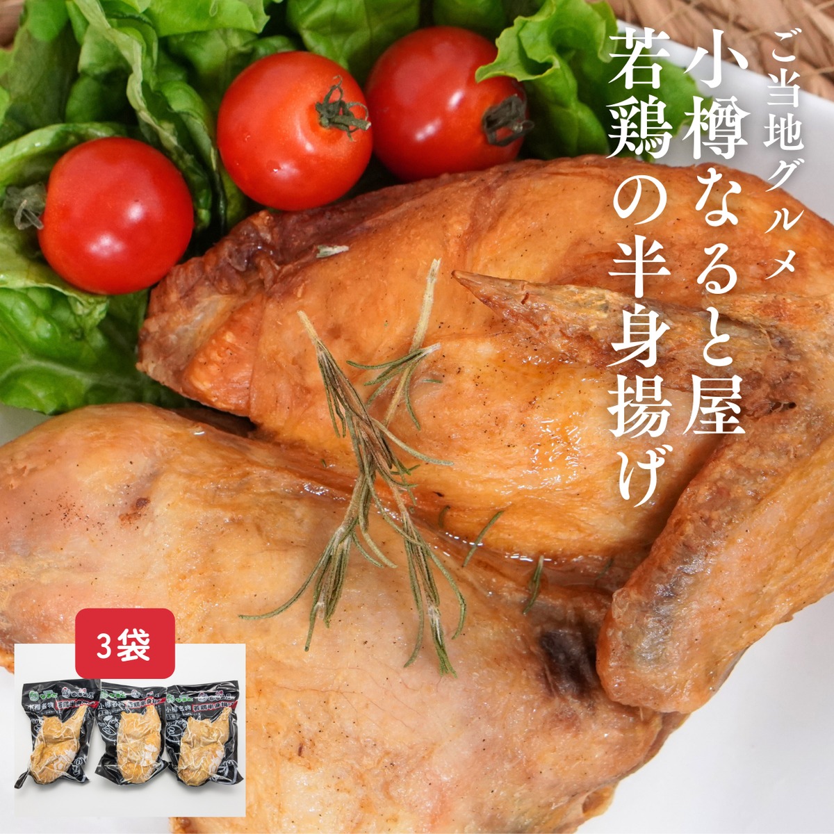 小樽 半身 揚げ