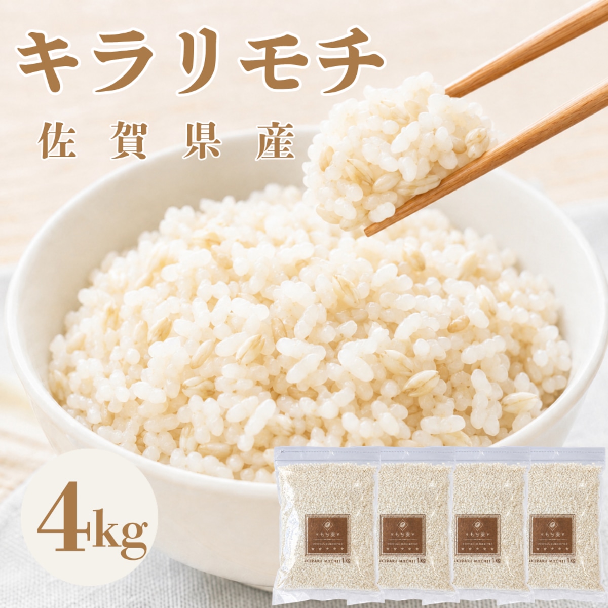 もち麦【キラリモチ】4㎏ | 玄米専門店【葉隠れ屋】#大塚米穀店 通販