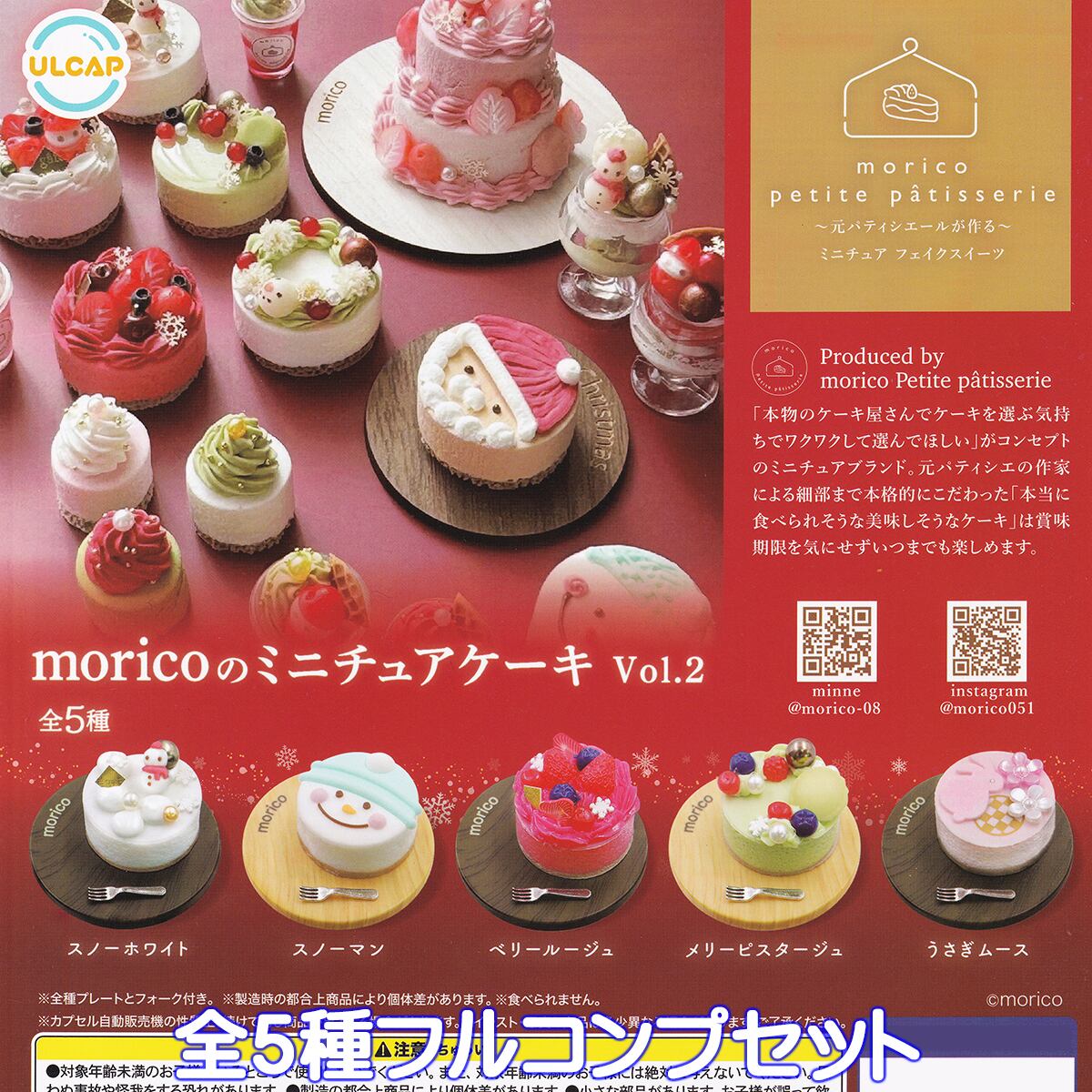 moricoのミニチュアケーキ Vol.2 ウルトラニュープランニング 【全5種