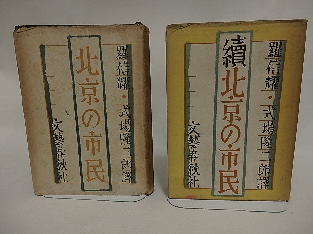 北京の市民　正続揃　/　羅信耀　式場隆三郎訳　[24860]