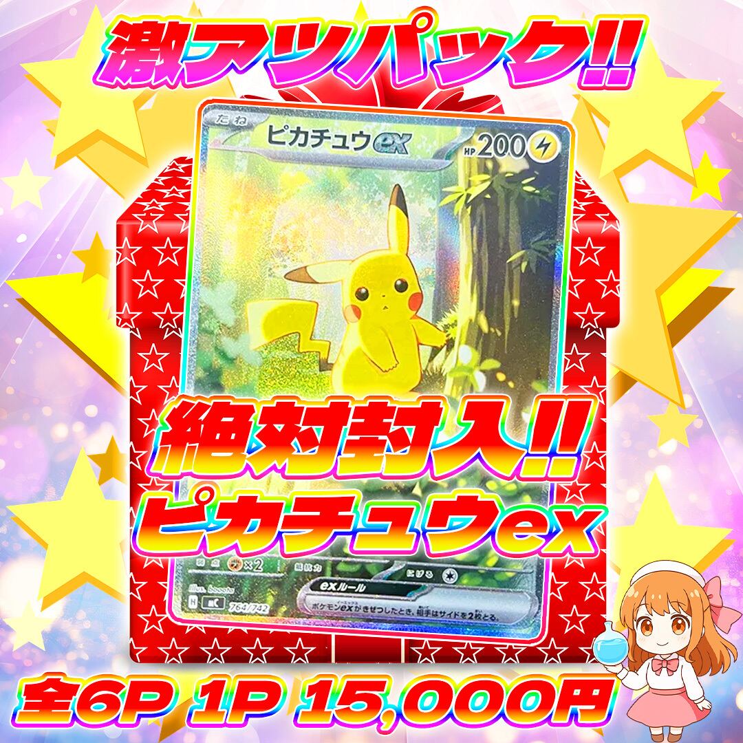 ピカチュウプロモ　合計３枚入り　引退品オリパ 12/29 6pピカチュウex絶対封入激アツパック | オリパ屋 アローオリパ