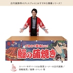 【受注生産】横幕 防炎 鰻の蒲焼き Yakusha-e Style 紺 180×60cm 47260