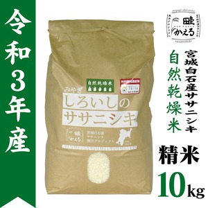 令和3年産　自然乾燥米ササニシキ精米10kg