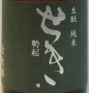 勢起（せき） 純米きもと  金紋錦 　720ml