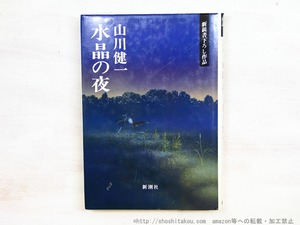 水晶の夜　吉本隆明宛署名入　/　山川健一　　[34770]