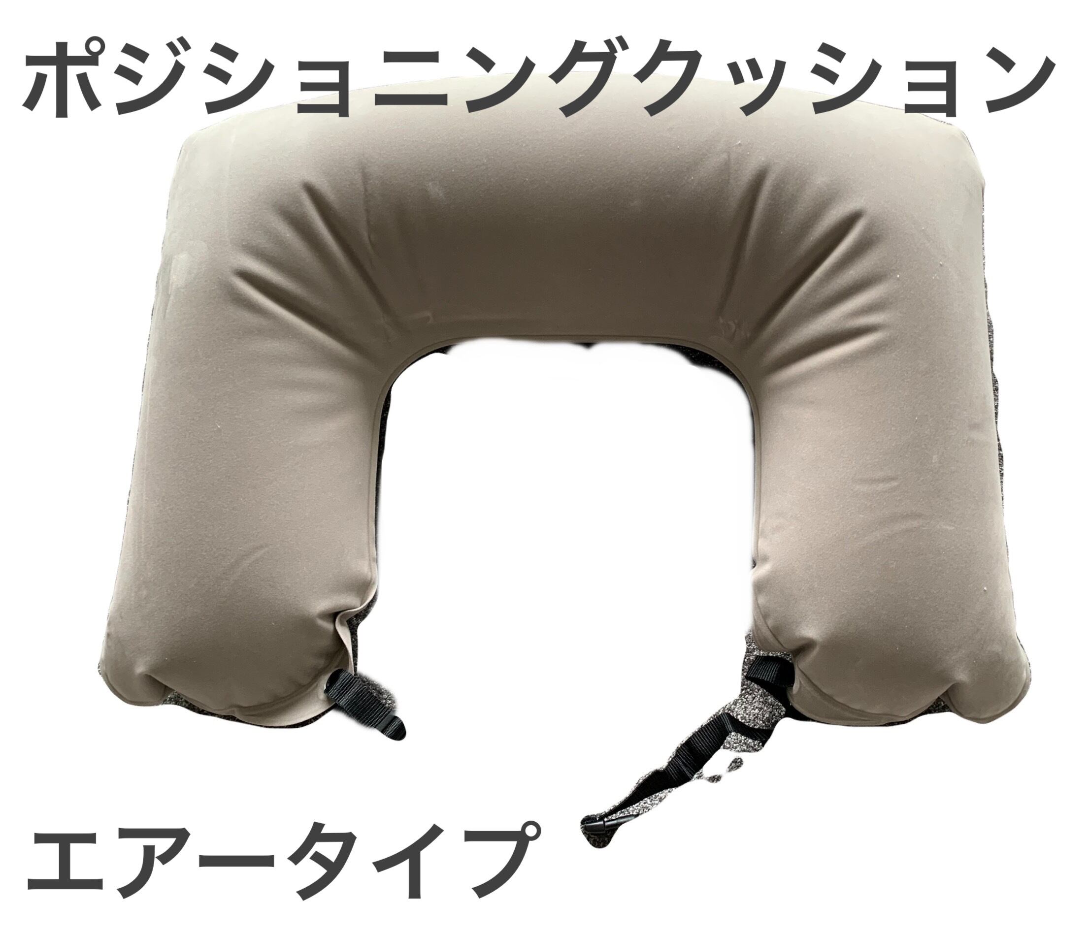 ポジションニングクッション　エアータイプ