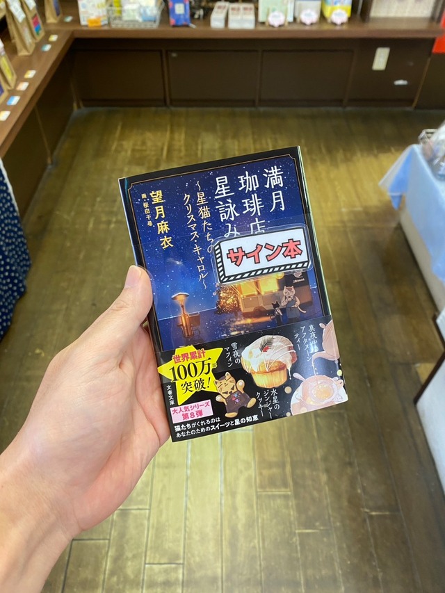 【サイン本】満月珈琲店の星詠み　星猫たちのクリスマス・キャロル〔８〕