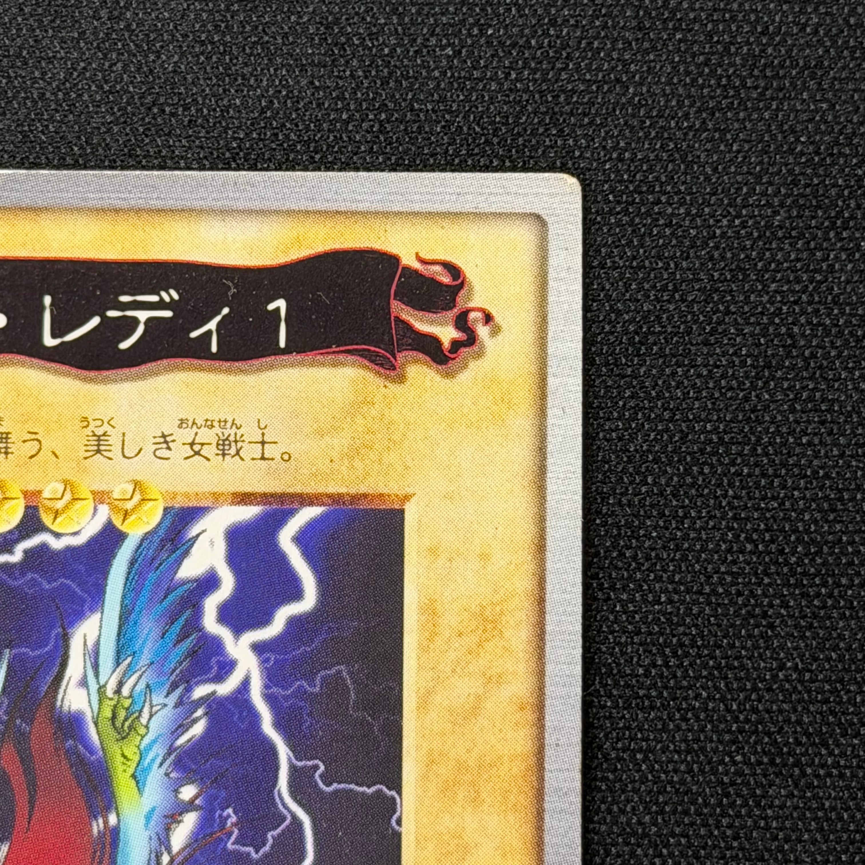 遊戯王 バンダイ版 ハーピー・レディ1 ネームエラー | トレカ専門店