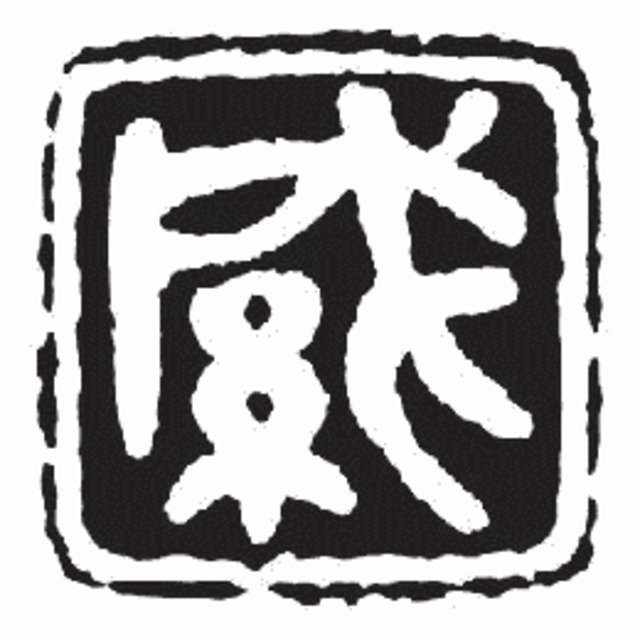 レトロデザイン封緘印_15 | 有限会社 利剣堂 並木印工房