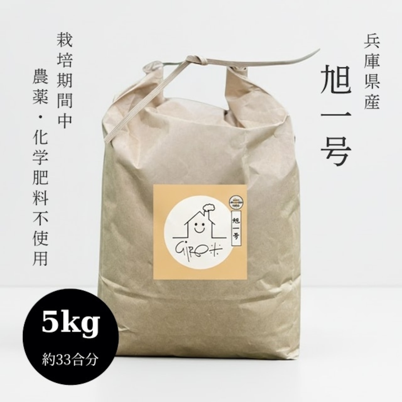 5kg  兵庫県産「旭一号」