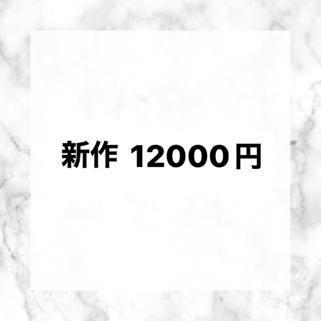 【新作商品】12000
