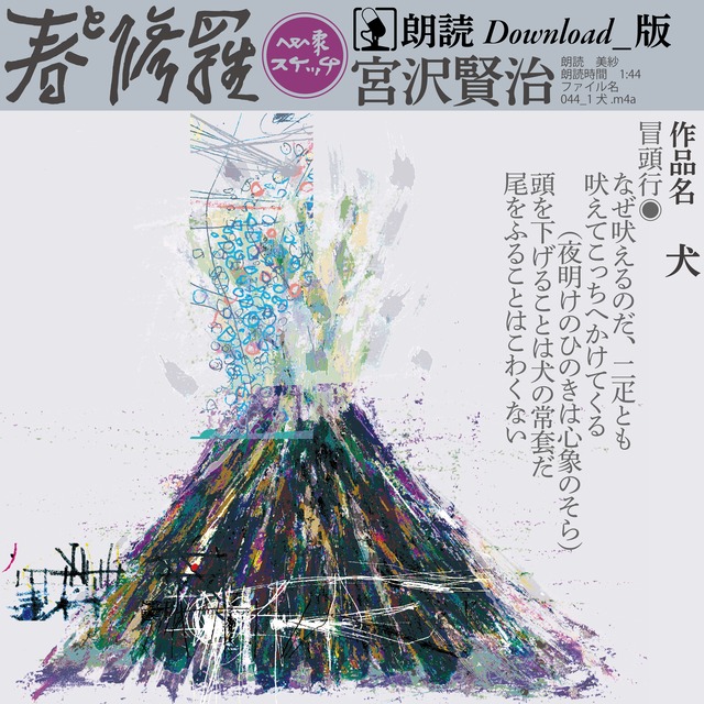 朗読　東岩手火山『春と修羅』DL 14:23