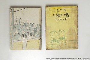 随筆集　地を泳ぐ　初版　/　藤田嗣治　　[39640][並下]