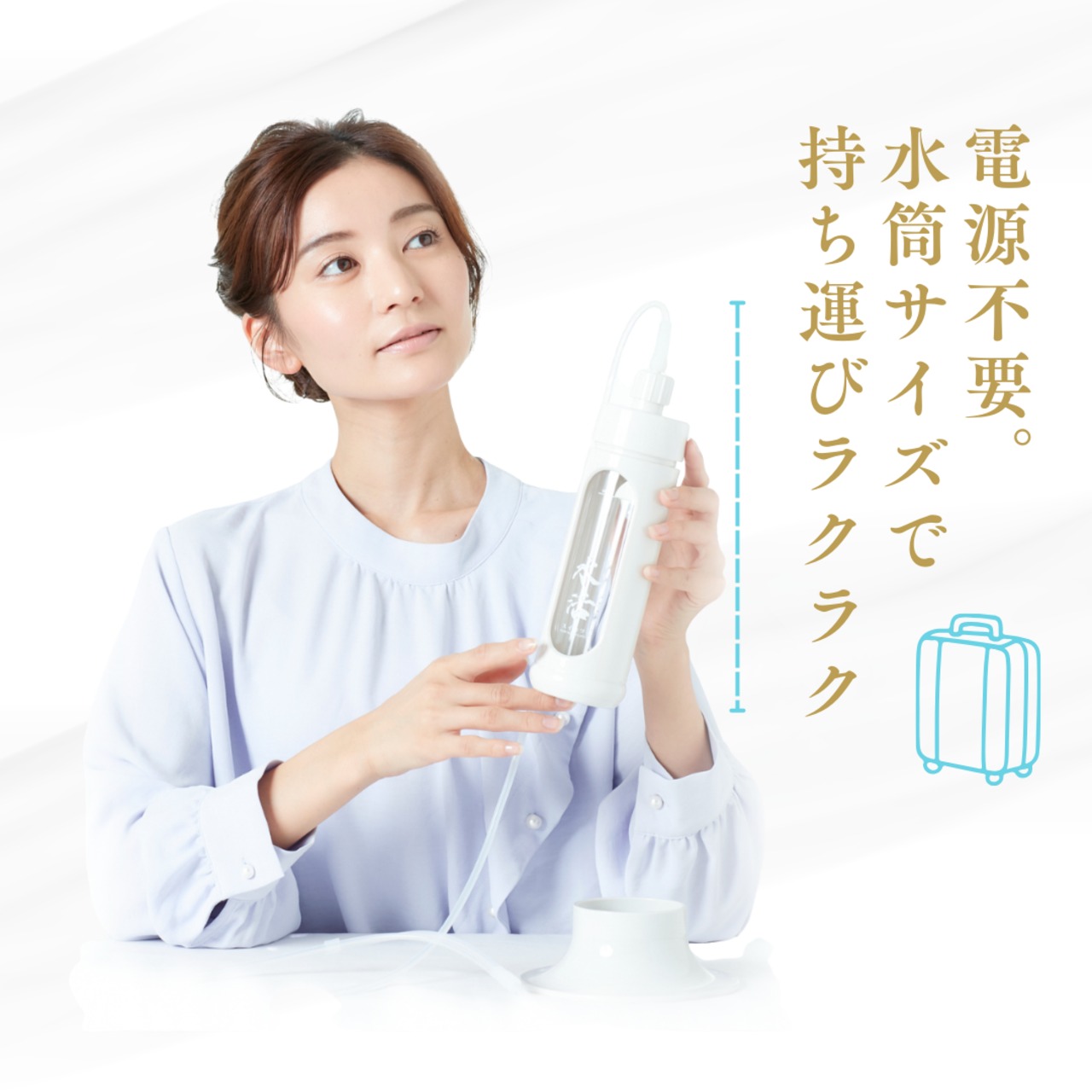 水活本体セット | 水活 公式オンラインストア