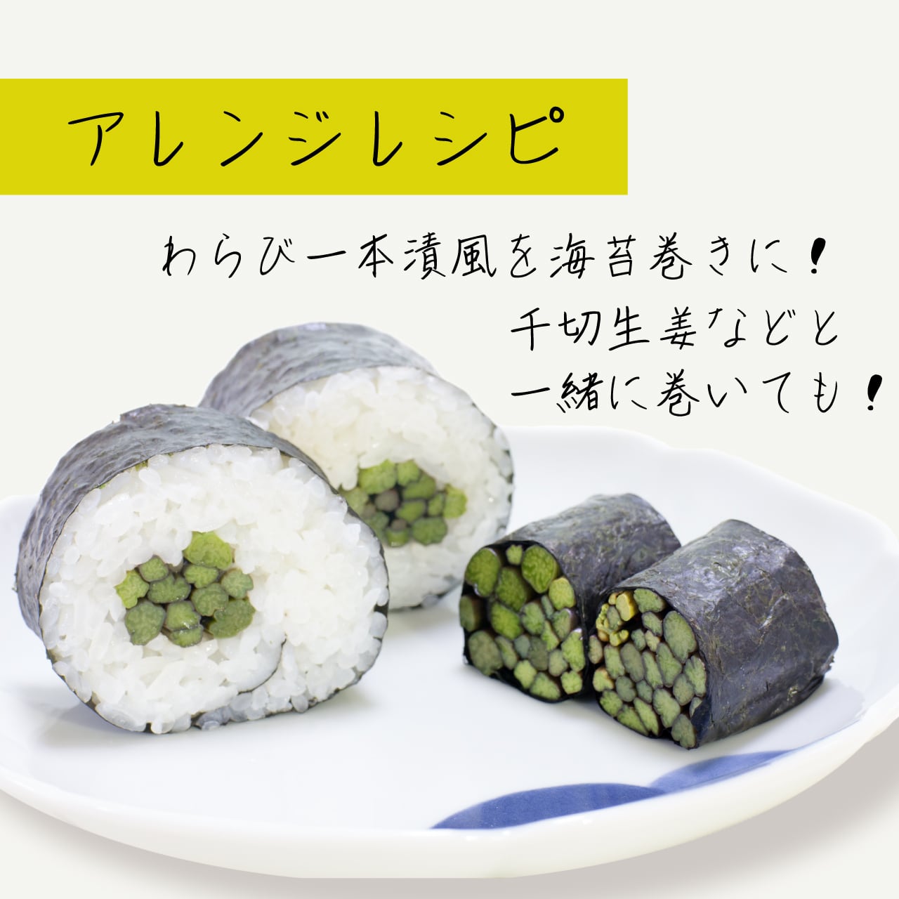 国産わらび 角館醤油たまり漬け ｜ 国産原料使用・山形県自社工場製造