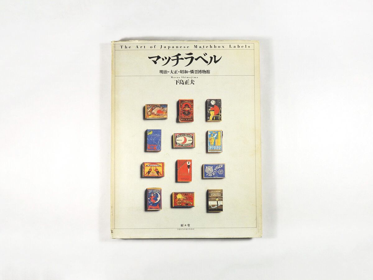 マッチラベル ー 明治・大正・昭和 燐票博物館(下島正夫 著)