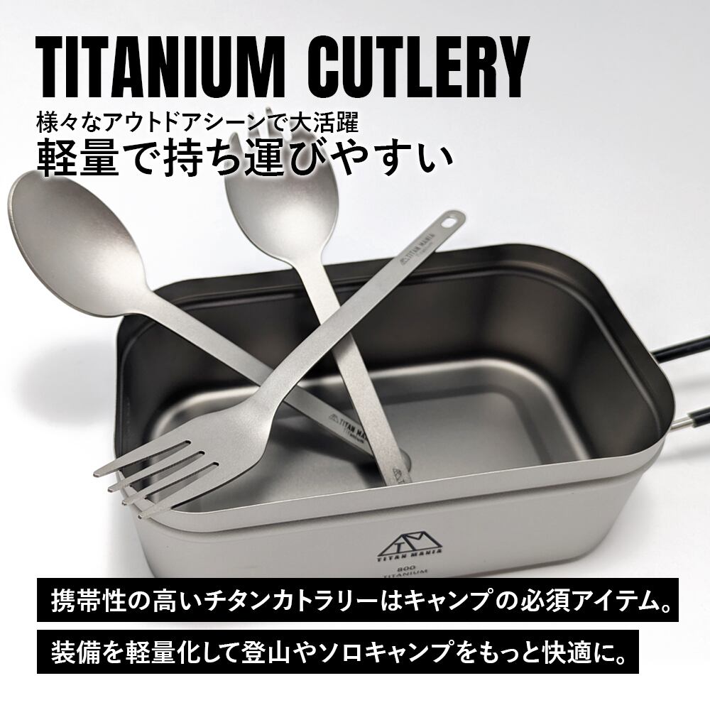 アウトレット】先割れスプーン スポーク カトラリー チタン製 超軽量