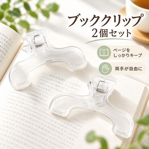 ブッククリップ ページホルダー 読書補助 文庫本対応 簡単固定 読書グッズ 本開き固定クリップ 両手フリー 勉強 読書サポート 2個セット NB0FLCLC5JN