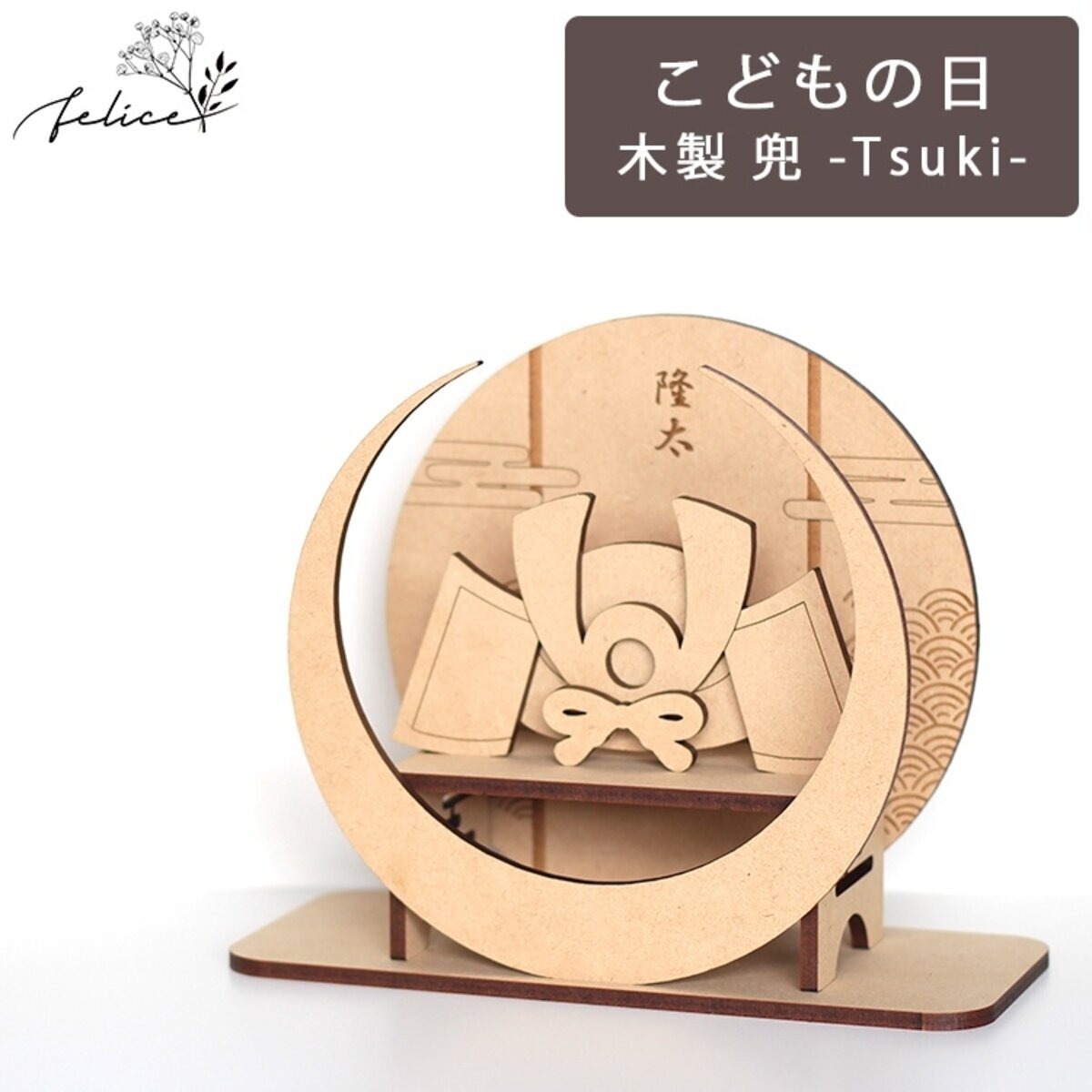 名入れ可◎ 木製【 兜 - Tsuki - 】19cm 置物 兜飾り | アニバーサリー 