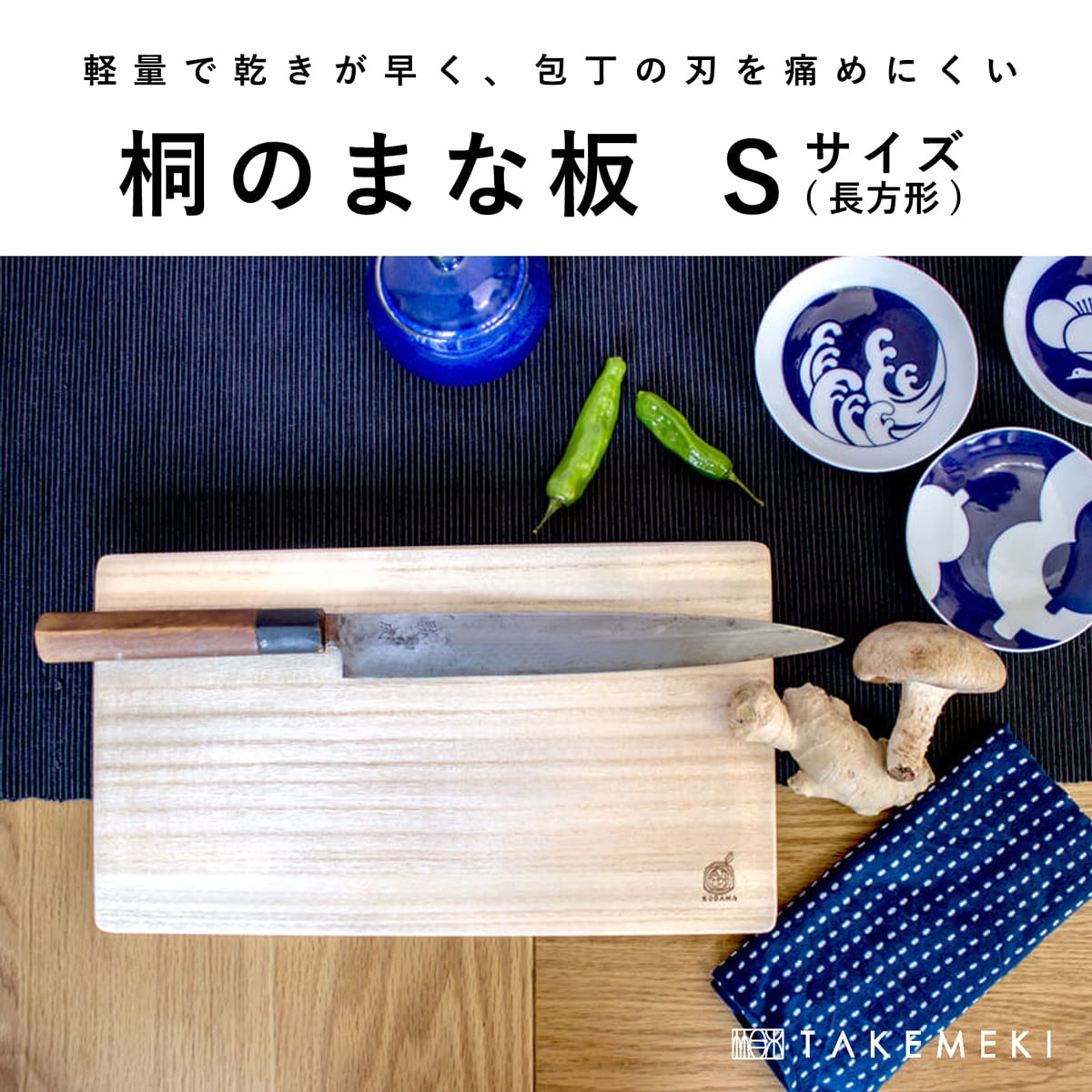 TAKEMEKI】桐のまな板 Sサイズ 大きめ 32センチ | 【TAKEMEKI】~ 3,980