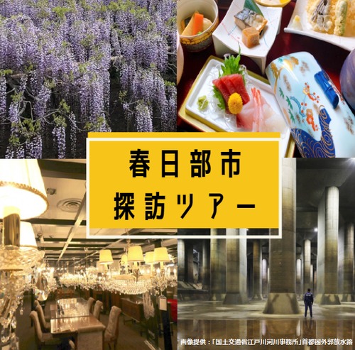 【販売終了】4月27日(水)出発　春日部市探訪ツアー【ご参加ありがとうございました！】