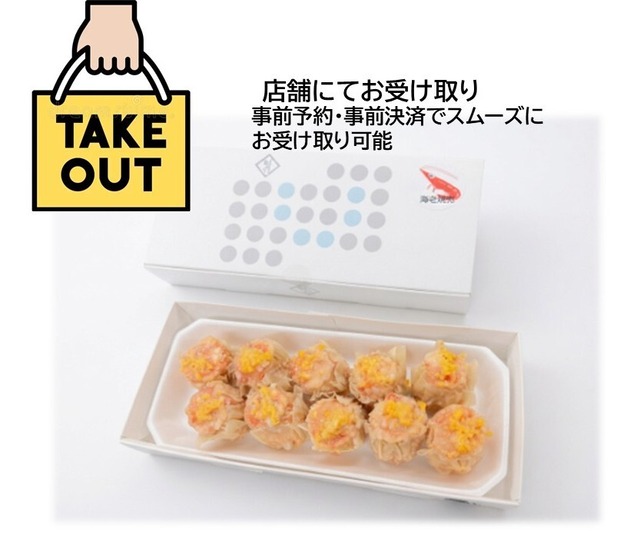海老焼売10個入り