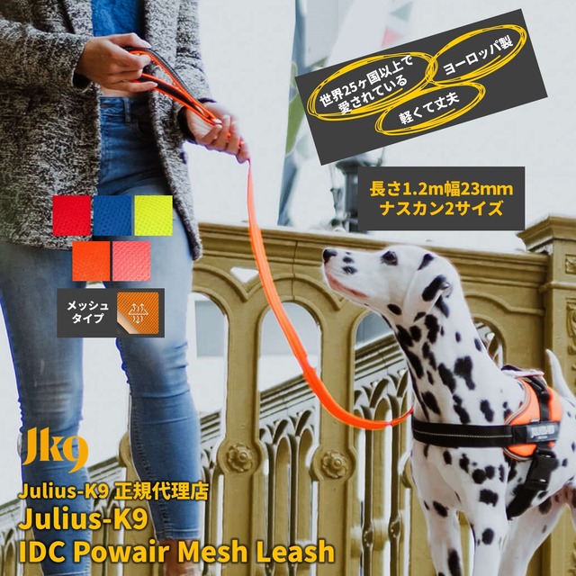 【日本総代理店直営店】【Julius-K9】ユリウスケーナイン・ＩＤＣパワーメッシュリード１２０ｃｍ