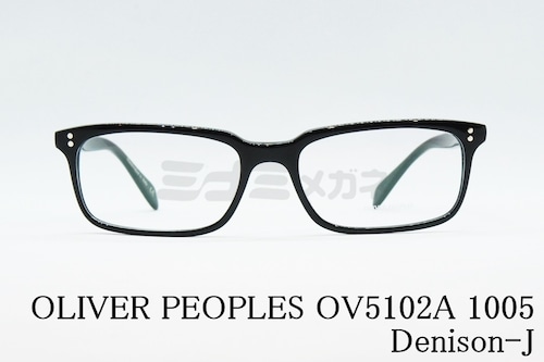 【星野源さん着用モデル】OLIVER PEOPLES メガネ OV5102A 1005 Denison-J スクエア デニソン オリバーピープルズ 正規品