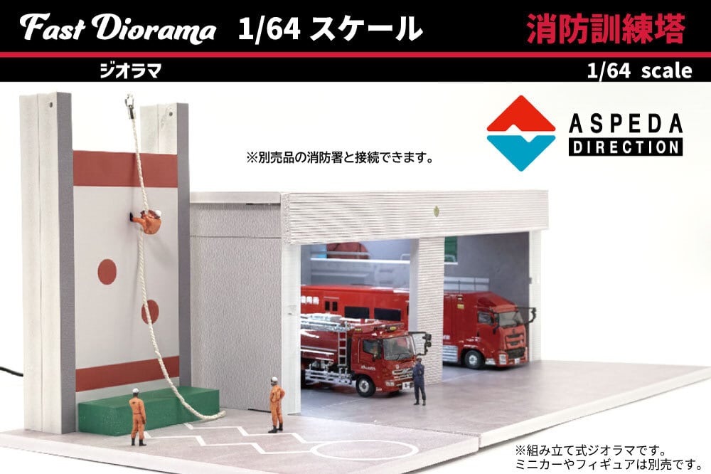ASPEDA Fast Diorama 1/64 消防訓練塔 訓練塔：緑/赤 発売記念初回
