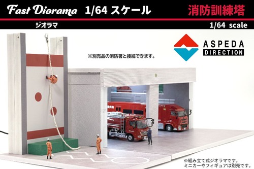 ASPEDA　Fast Diorama 1/64 消防訓練塔　訓練塔：緑/赤　発売記念初回ロット3960円