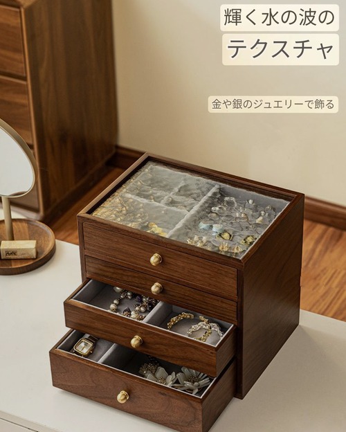 ジュエリーボックス ウォールナット調 4段引き出し アクセサリーケース 宝石箱 水波テクスチャ 磁気吸引 コンパクト 収納ボックス 高級感
