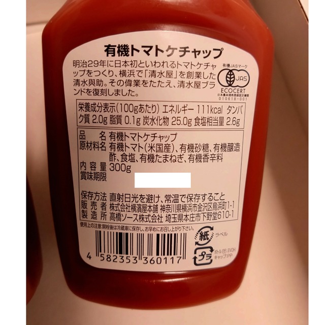 有機トマトケチャップ「清水屋ケチャップ」300g 1本 | ネットショップ八丁幸