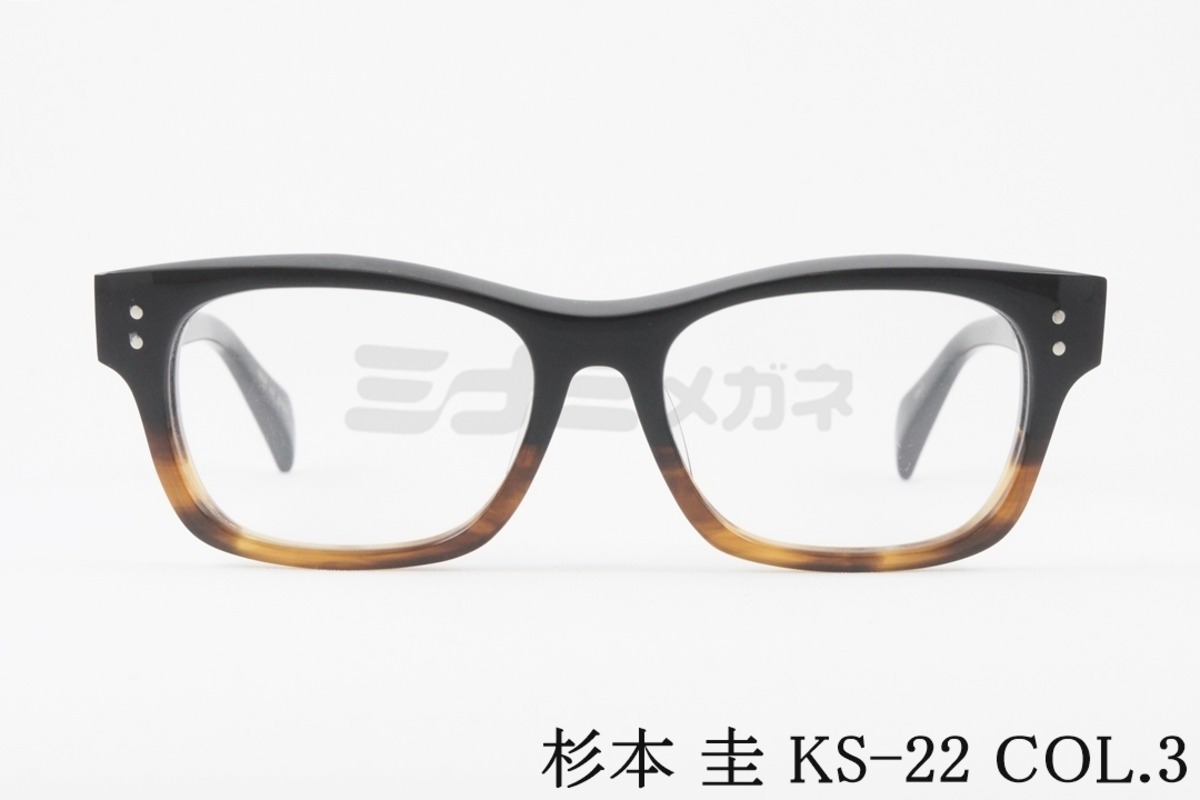 杉本 圭 メガネ KS-22 COL.3 スクエア クラシカル 眼鏡 太セル 