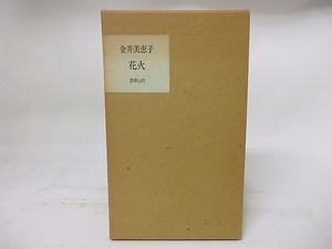 詩集　花火　/　金井美恵子　　[17839]