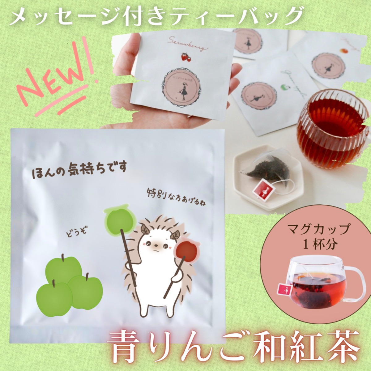 限定☆メッセージ付き【青りんご和紅茶ミニ】「ほんの気持ちです