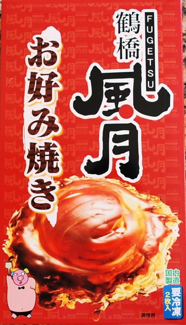 鶴橋風月 冷凍お好み焼き（2枚入り） | PAY ID