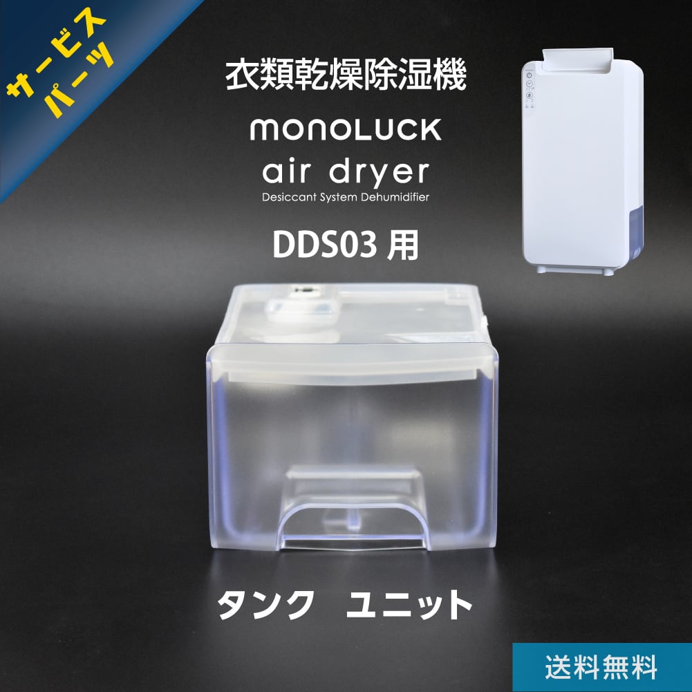 サービスパーツ】衣類乾燥除湿機 モノラック air dryer タンク
