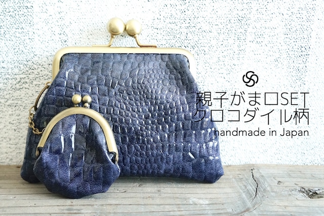 ★再販 SET crocodile pattern gamaguchi navy handmade ● 手作りクロコダイル型押親子がま口財布ミニポーチコインケースハンドメイド