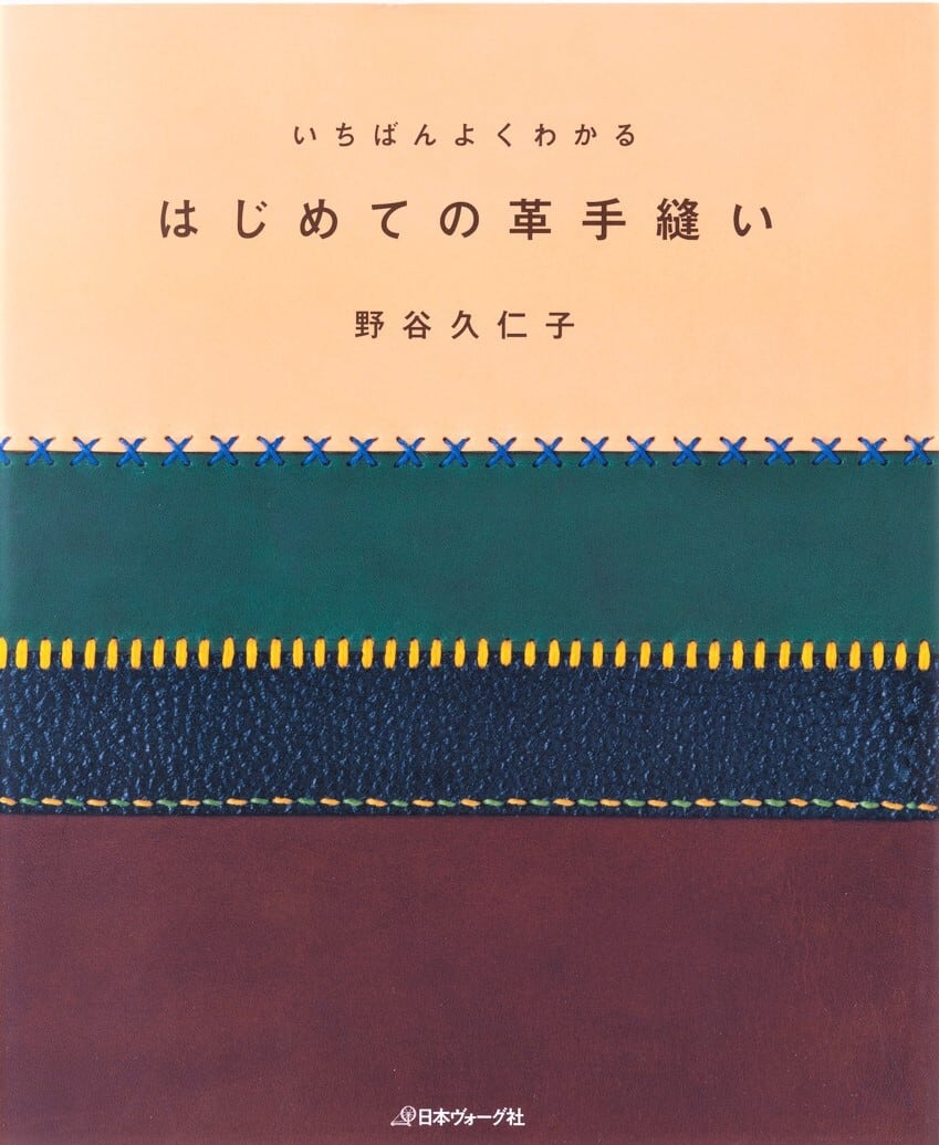 いちばんよくわかる はじめての革手縫い | かざりすの森