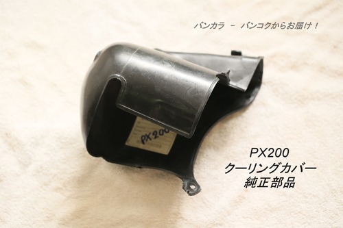 「PX200　クーリングカバー　純正部品」