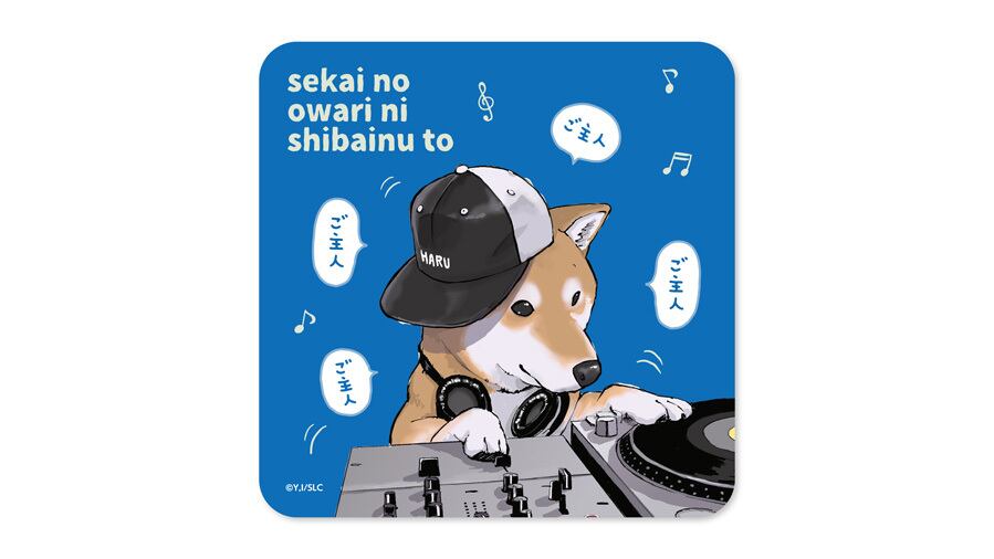 世界の終わりに柴犬と DJハルさんハンドタオル / グルーヴガレージ