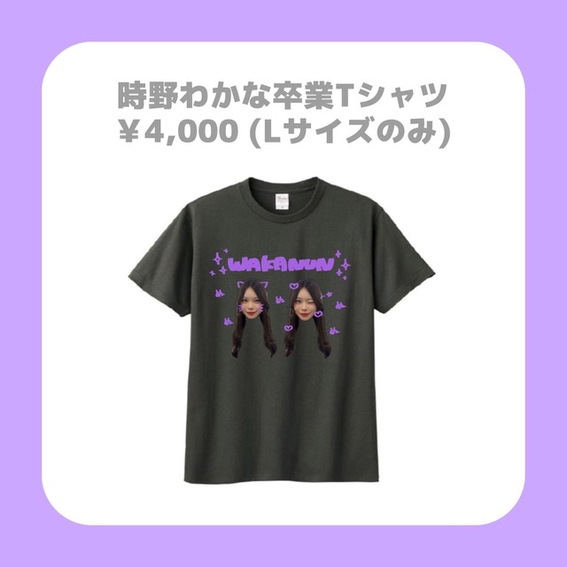 ROOKEY♡ROOKEYS 時野わかな・卒業Tシャツ（Lサイズのみ）