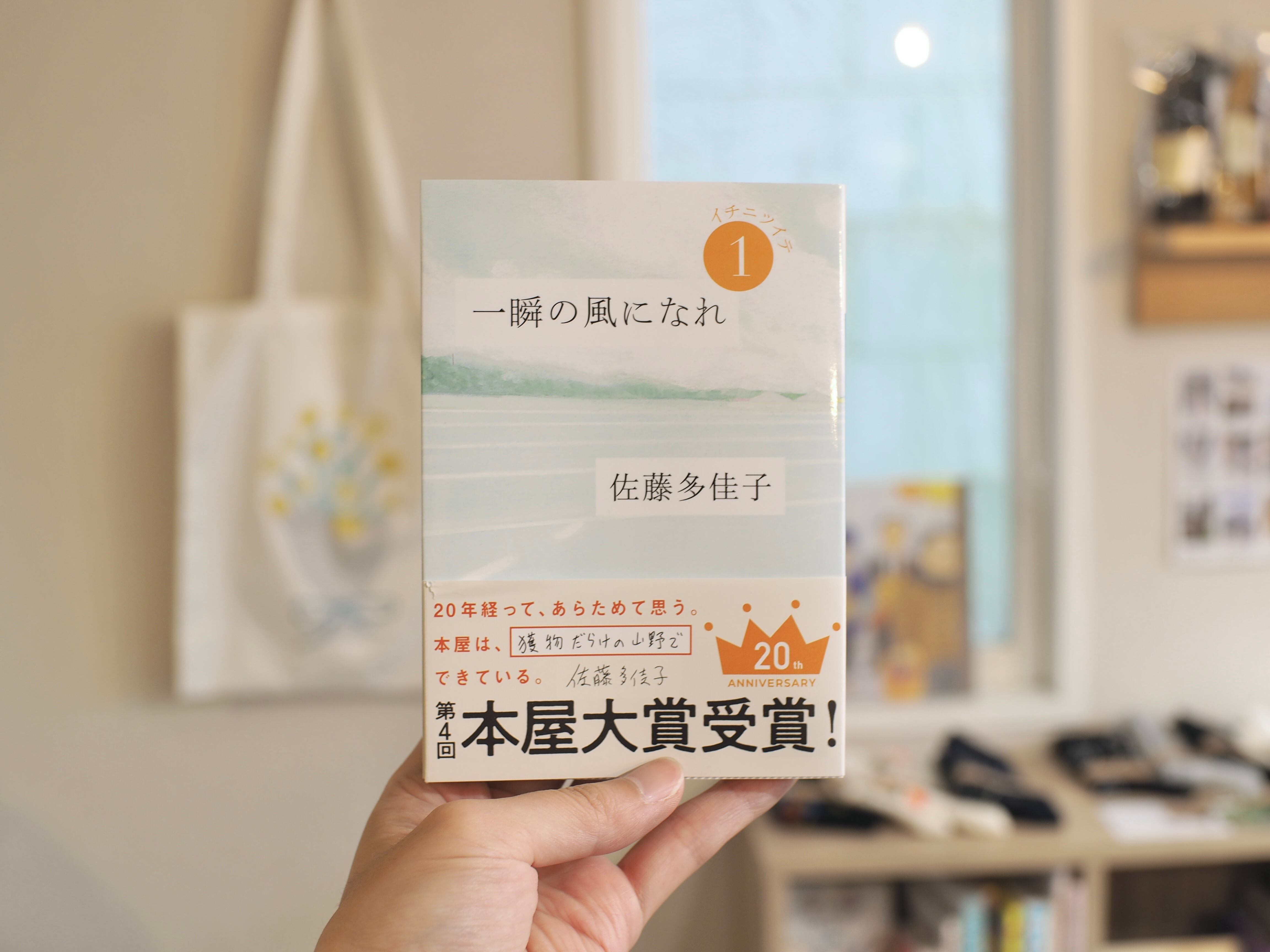 一瞬の風になれ 第一部 -イチニツイテ- / 佐藤多佳子 | 本屋ブーケ 一瞬の風になれ 第一部 -イチニツイテ- / 佐藤多佳子 | 本屋ブーケ